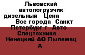 Львовский автопогрузчик дизельный › Цена ­ 350 000 - Все города, Санкт-Петербург г. Авто » Спецтехника   . Ненецкий АО,Пылемец д.